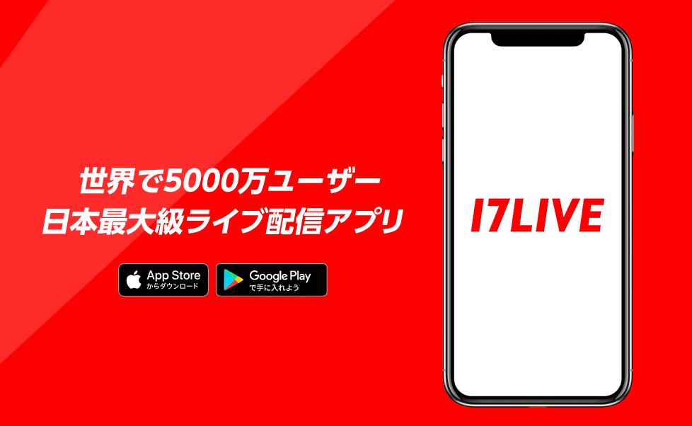 17LIVE